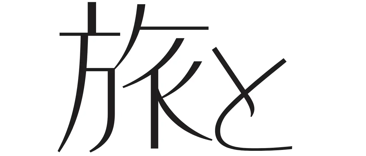旅と