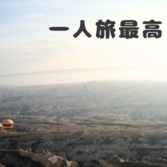 【一人旅はつまらない？】一人旅の楽しみ方8選【一人旅は楽しくない？】