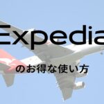 エクスペディア expediaのお得な使い方