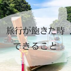 旅行を飽きたと感じたら？旅行を飽きる8つの理由と、また楽しくなる8つの方法