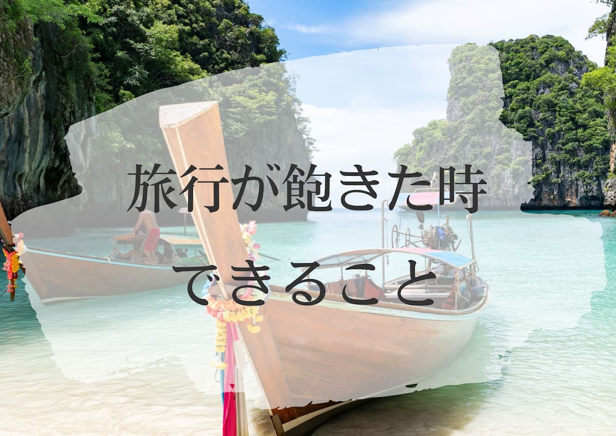 旅行に飽きたときにできること