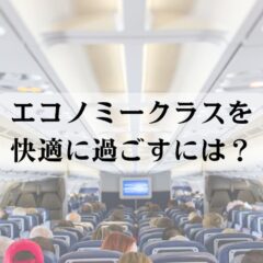 飛行機のエコノミークラスを快適に過ごすには？快適に過ごす方法7選