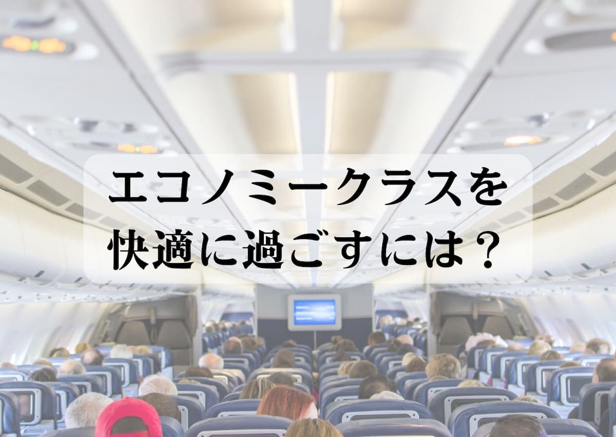 エコノミークラスを快適に過ごす