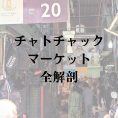 チャトチャック・ウィークエンドマーケット内マップ エリア別紹介 歩く際の注意点を解説