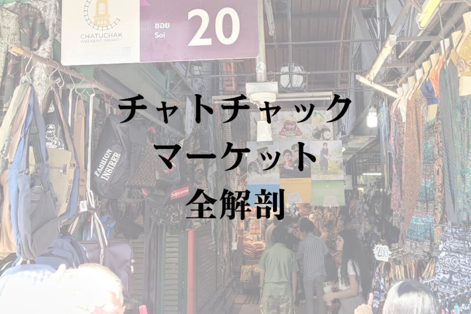 チャトゥチャック 市場