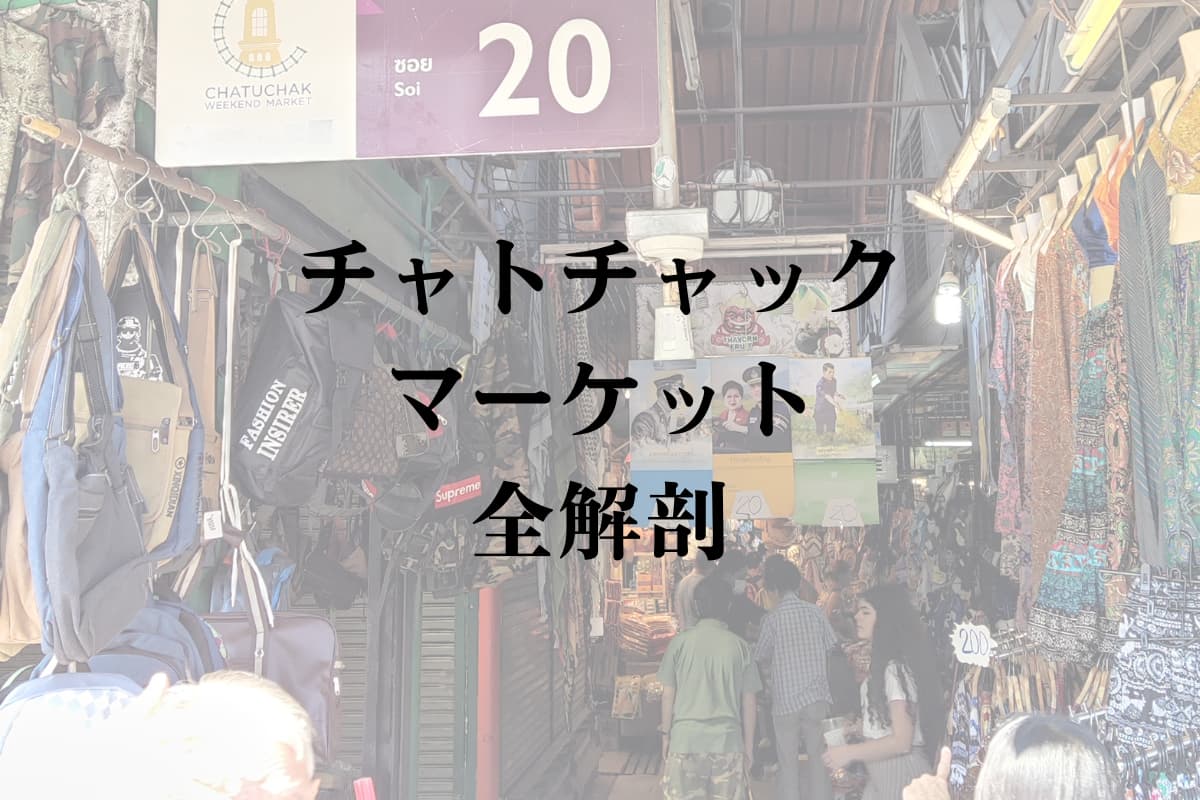 チャトゥチャック　市場