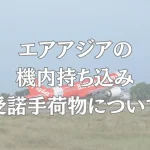 airasia エアアジア