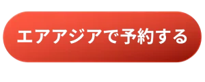 エアアジアで予約する