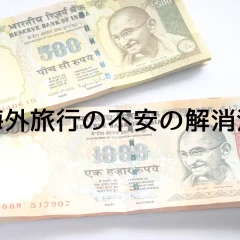 初めての海外旅行の不安の解消法！言葉、治安、病気etcにどう対応する？