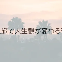 【人生観が変わる】一人旅で得られるものは？体験や出会いのエピソードを紹介