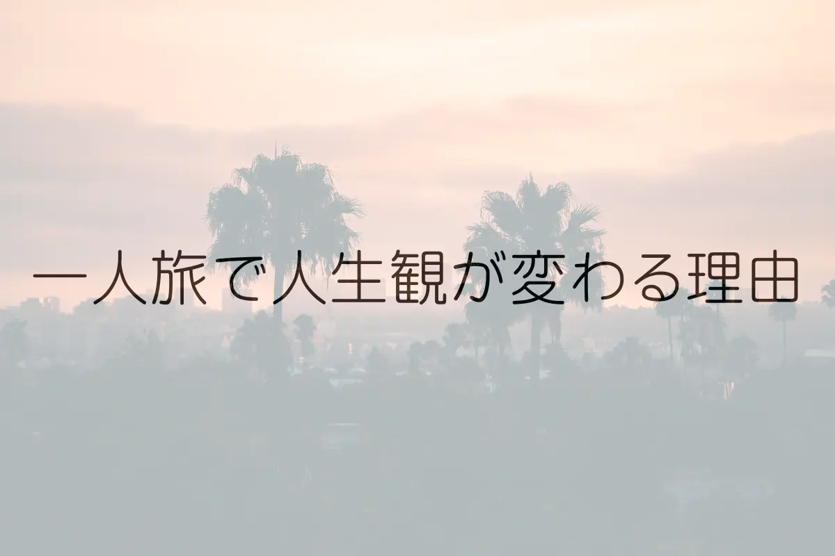 一人旅　人生観