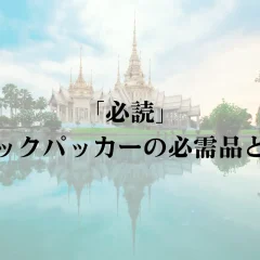 バックパッカーおすすめの持ち物30選 | 寝袋やサンダルも？