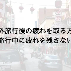 【旅行は疲れるだけ？】なぜ旅行は疲れる？旅行疲れを軽減するグッズ4選