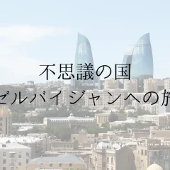 知られざる国「アゼルバイジャン」への旅行はツアー？個人？