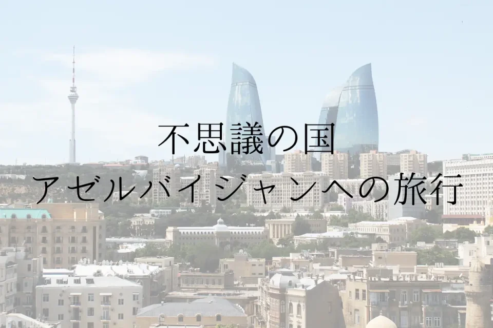 アゼルバイジャン 旅行