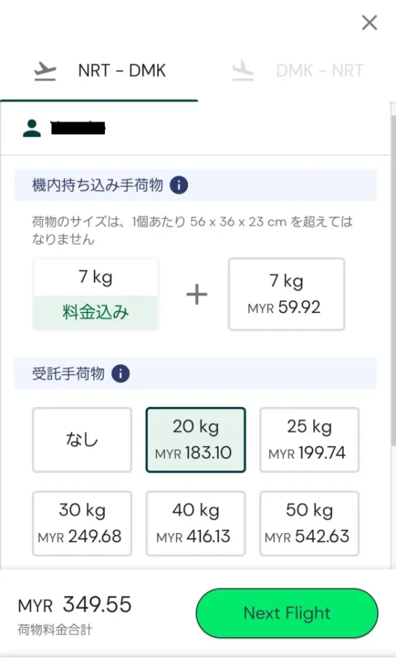 受託手荷物の有無・キロ数の選択