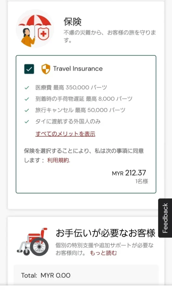 エアアジアの予約ステップその8:旅行保険・車椅子の使用の有無
