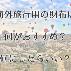 どうする？海外旅行の財布 | おすすめのトラベルウォレット15選