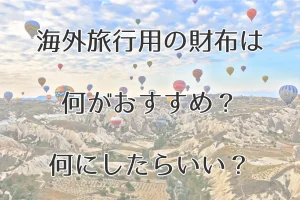 どうする？海外旅行の財布 | おすすめのトラベルウォレット14選