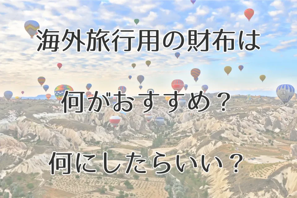 海外旅行 財布 おすすめ