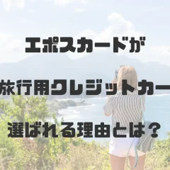 エポスカードの海外旅行保険を徹底解説｜無料で充実補償！旅好きに選ばれる理由とは？