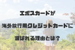 エポスカードの海外旅行保険を徹底解説｜無料で充実補償！旅好きに選ばれる理由とは？