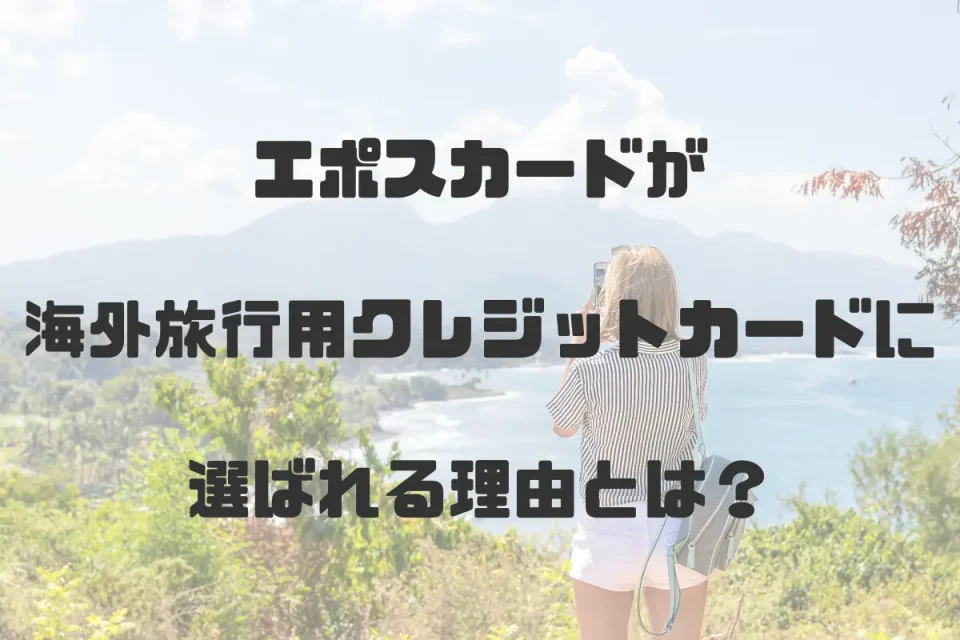 エポスカード 海外旅行 保険