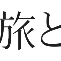 【旅行は意味ない？】何が何でも旅行に行くべき４つの理由と意味