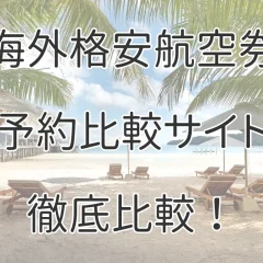 おすすめの海外格安航空券予約比較サイトを徹底解説!