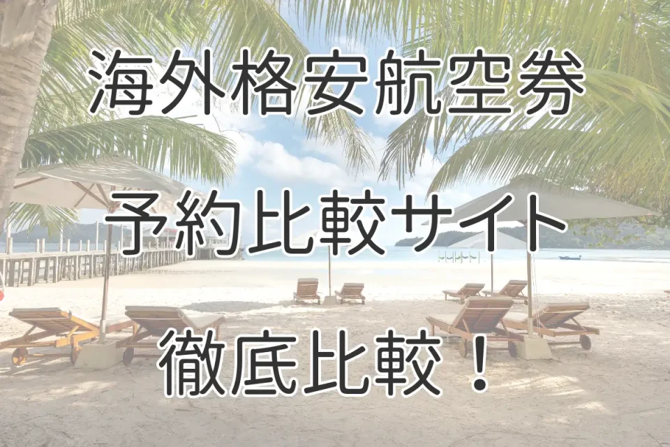 海外格安航空券予約比較サイトを徹底解説