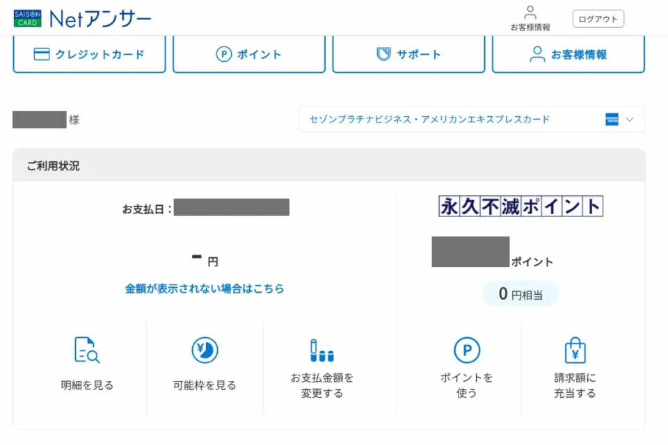 セゾンプラチナ・ビジネス・アメックス:Netアンサー