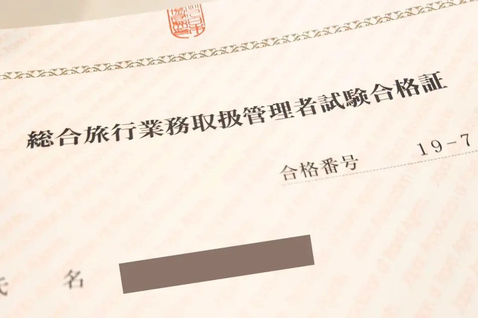 総合旅行業務取扱管理者証