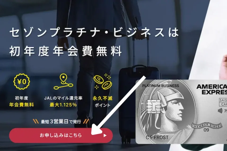 セゾンプラチナ・ビジネス・アメックスの申し込み画面