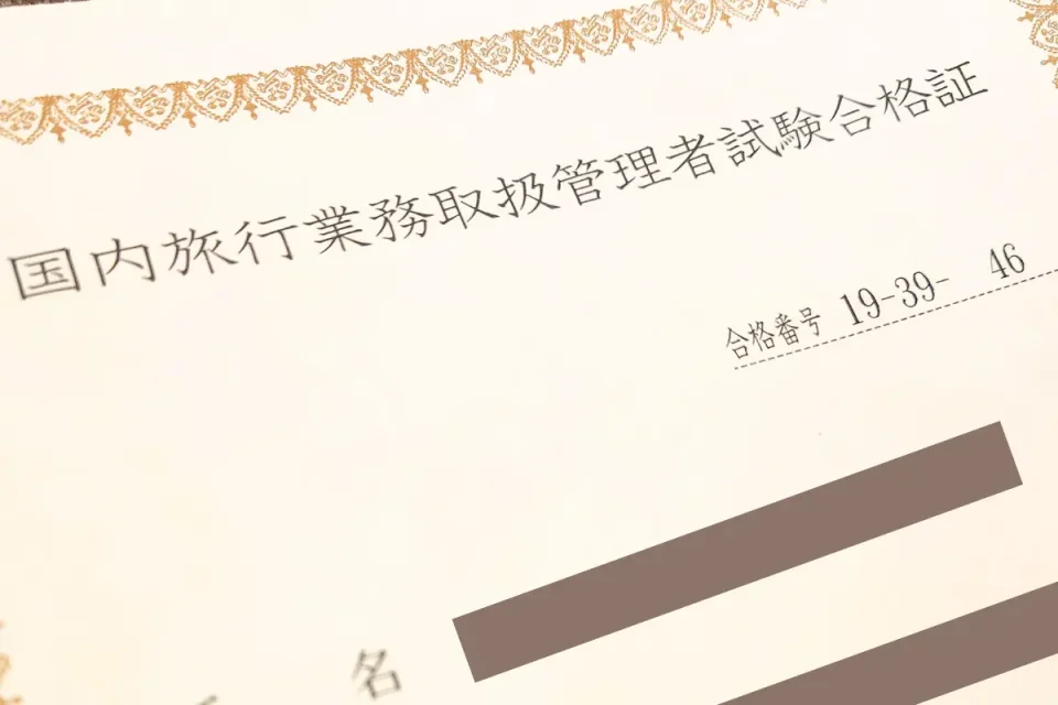 国内旅行業務取扱管理者証