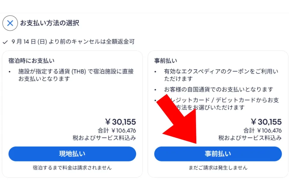 エクスペディア 事前払い
