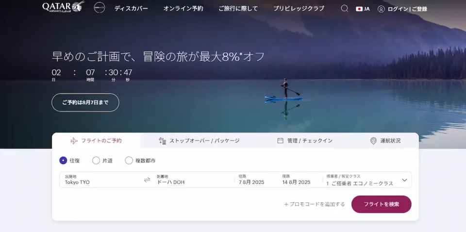 カタール航空:オンラインチェックイン