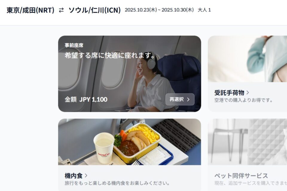イースター航空の座席指定は有料?無料?