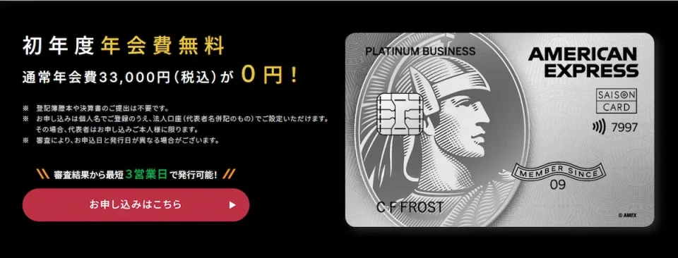 セゾンプラチナビジネスアメックス新規入会キャンペーン実施中