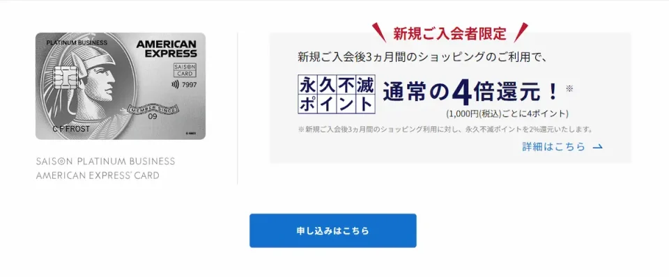 セゾンプラチナビジネスアメックスの新規入会キャンペーンとは?