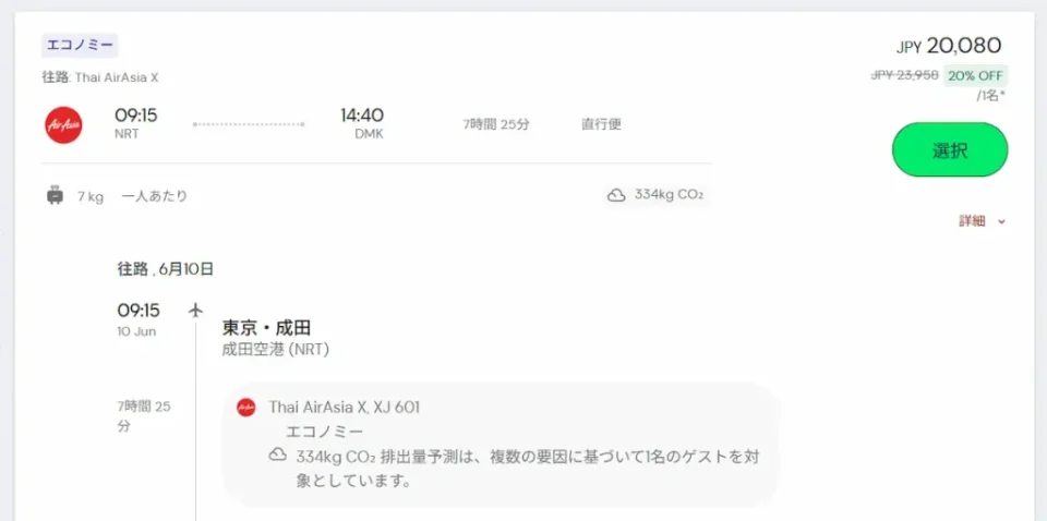 エアアジアはできるだけ早く予約すること