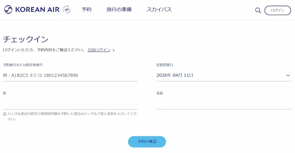 大韓航空のWebチェックイン画面
