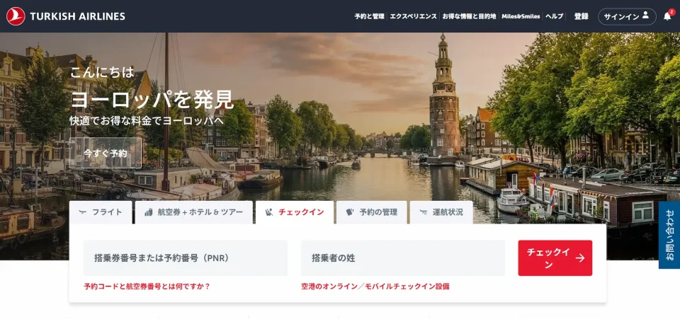 ターキッシュエアラインズのWebチェックインのやり方
