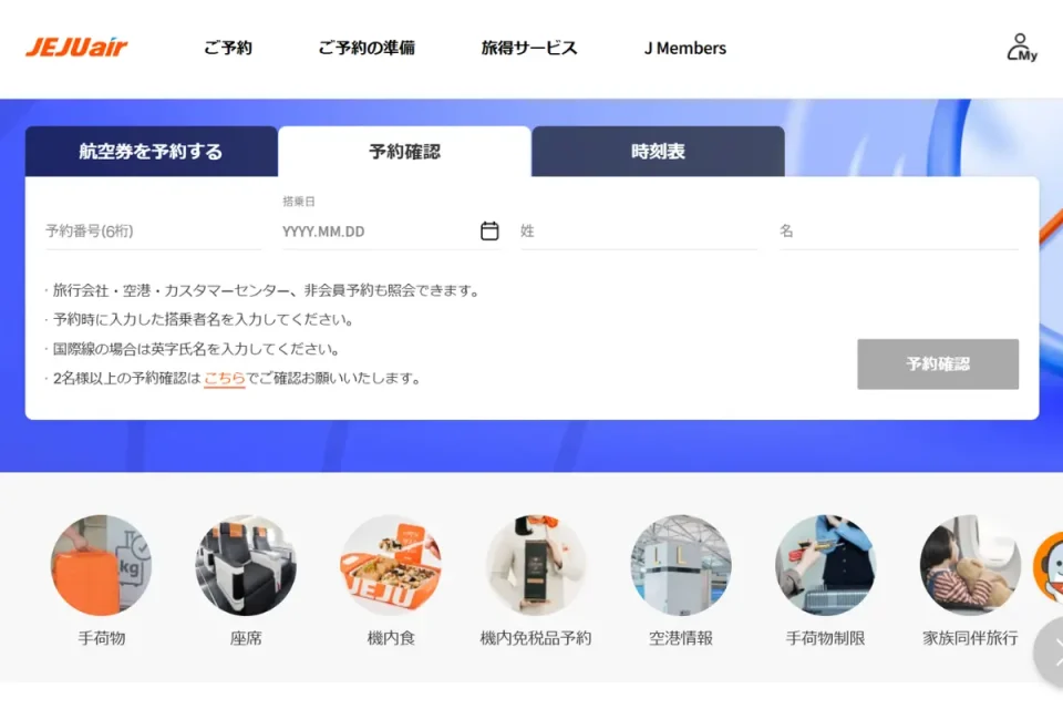 チェジュ航空のWebチェックインのやり方