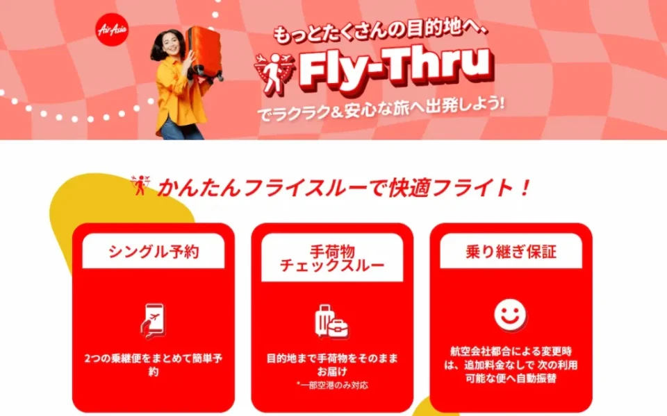 エアアジアの「FLY-THRU(フライスルー)」とは?