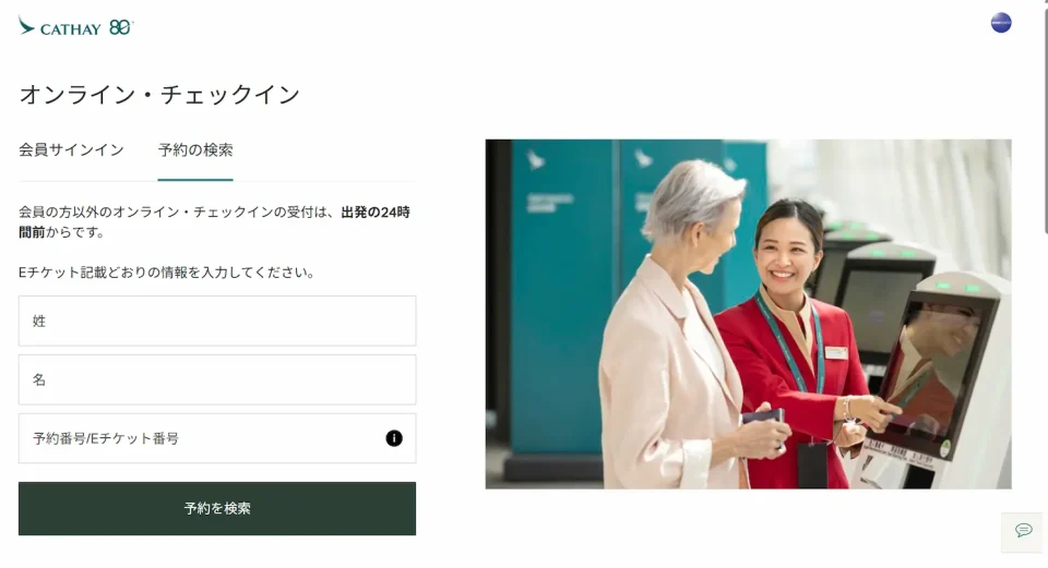 キャセイパシフィック航空におけるチェックインとは