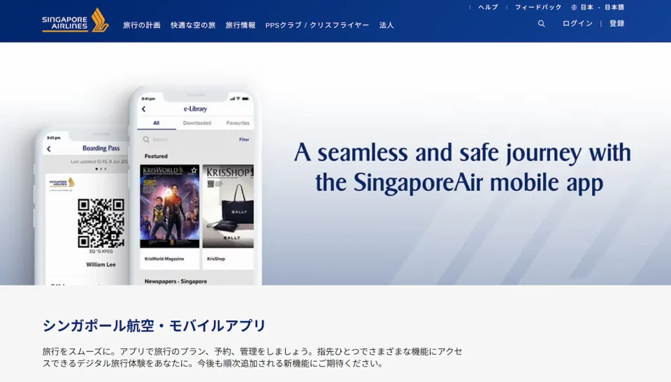 シンガポール航空のチェックイン方法2. アプリでのチェックイン