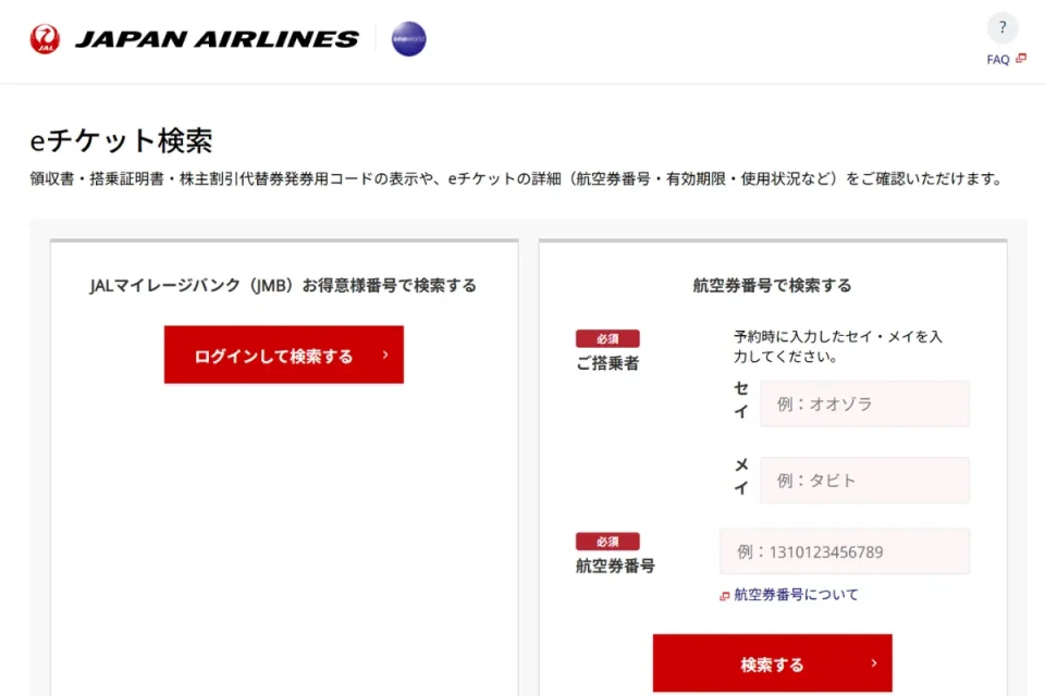 JALの予約確認はどうやって行う？