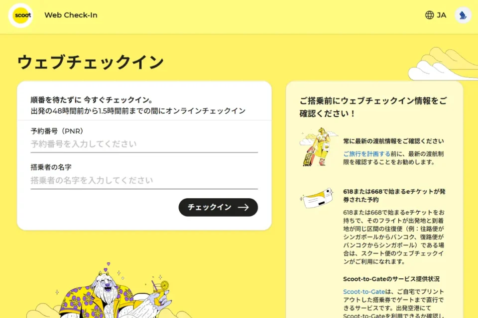 スクートのWebチェックインのやり方