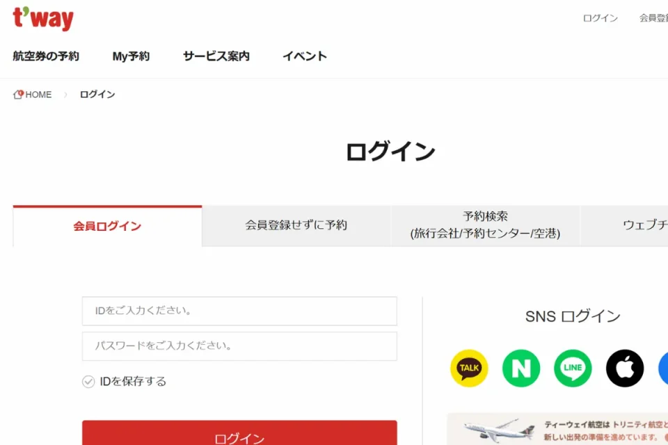 ティーウェイ航空のWebチェックインのやり方