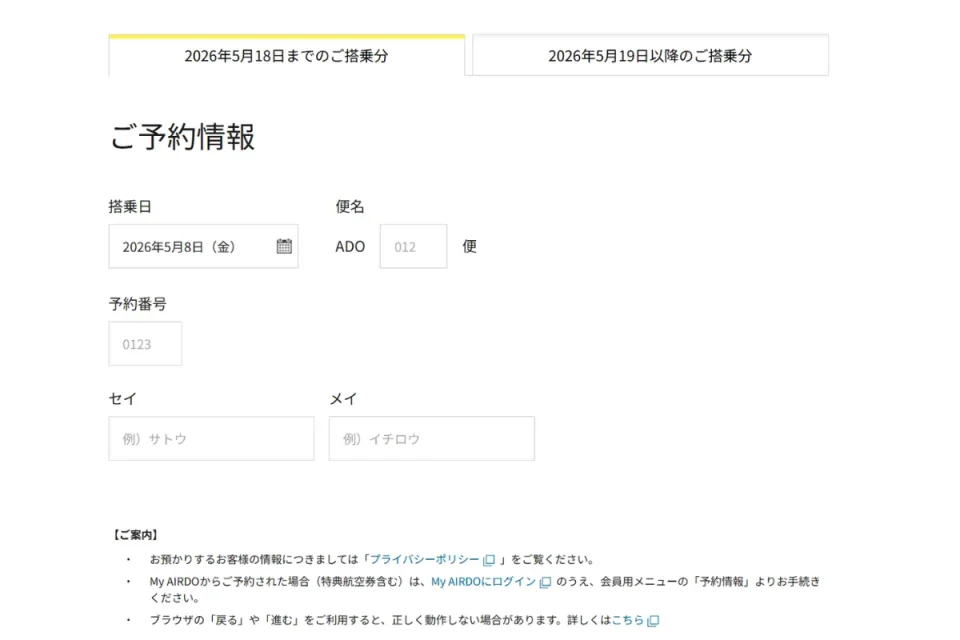 エア・ドゥの予約確認はどこでする？